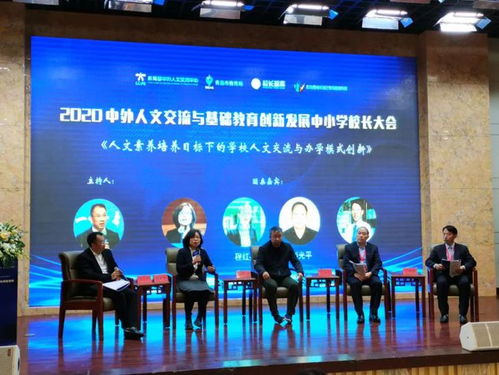 2020中外人文交流与基础教育创新发展中小学校长大会在青岛举行
